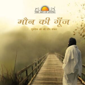 Celebrating Silence book in Hindi by Sri Sri Ravishankar