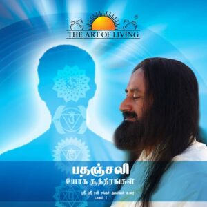 Patanjali Yoga Sutras- Tamil